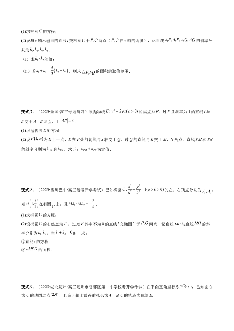 重难点突破09一类与斜率和、差、商、积问题的探究（四大题型）（原卷版）_2.2025数学总复习_2024年新高考资料_1.2024一轮复习_2024年高考数学一轮复习讲练测（新教材新高考）