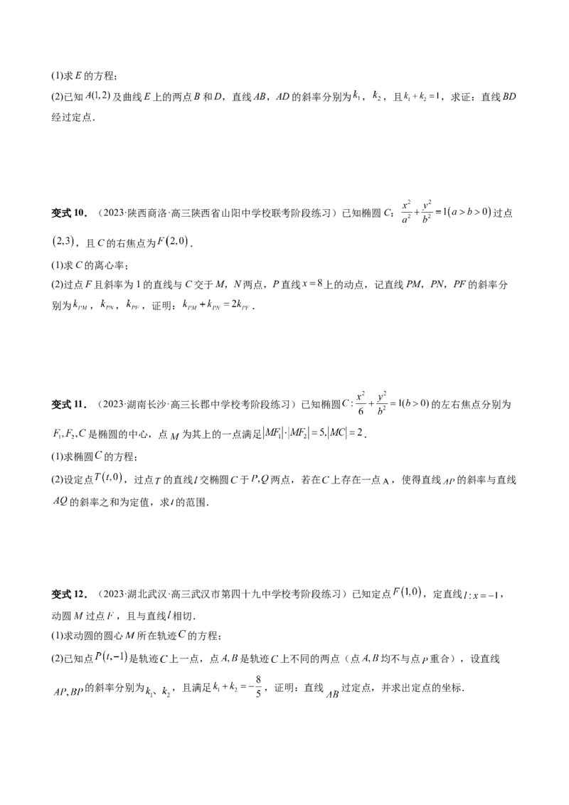 重难点突破09一类与斜率和、差、商、积问题的探究（四大题型）（原卷版）_2.2025数学总复习_2024年新高考资料_1.2024一轮复习_2024年高考数学一轮复习讲练测（新教材新高考）