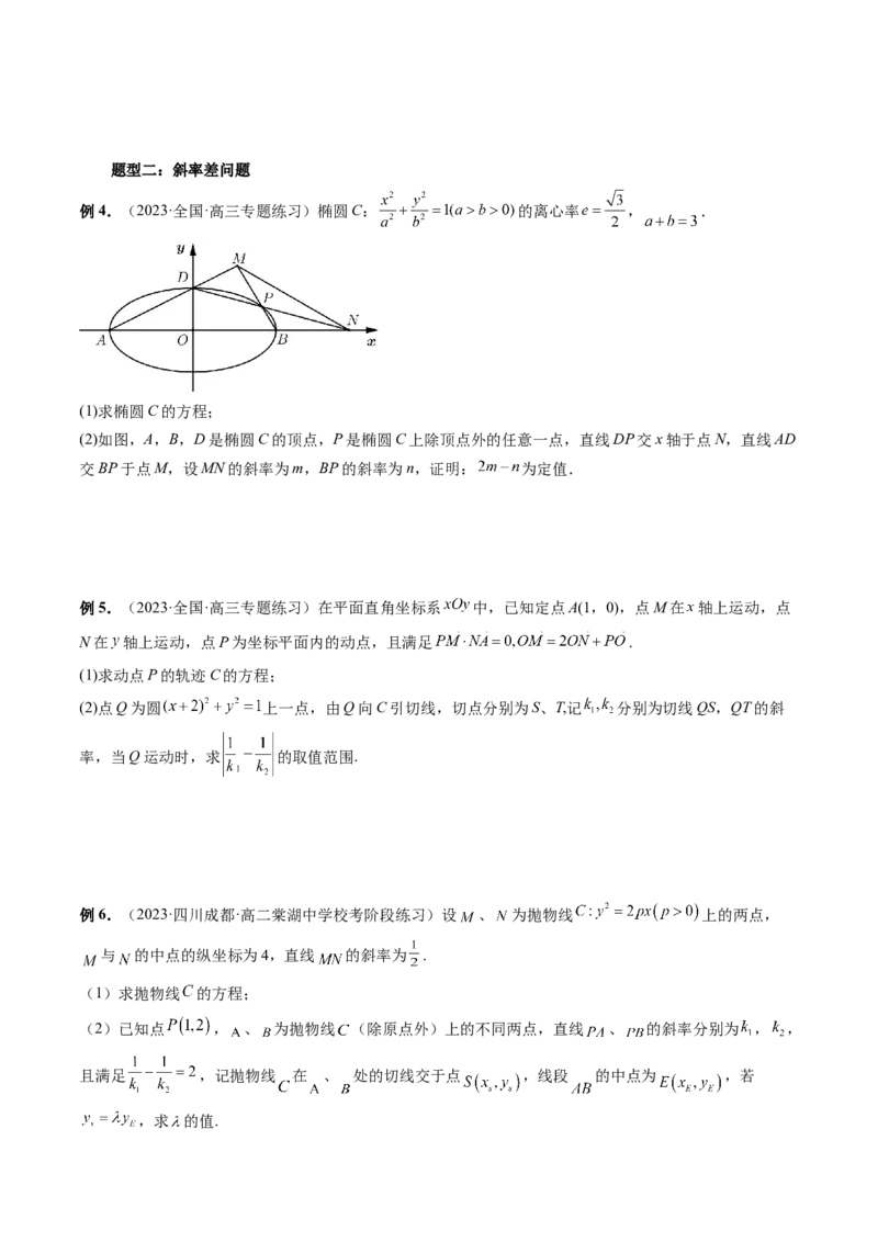 重难点突破09一类与斜率和、差、商、积问题的探究（四大题型）（原卷版）_2.2025数学总复习_2024年新高考资料_1.2024一轮复习_2024年高考数学一轮复习讲练测（新教材新高考）