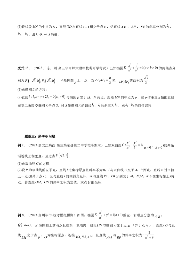 重难点突破09一类与斜率和、差、商、积问题的探究（四大题型）（原卷版）_2.2025数学总复习_2024年新高考资料_1.2024一轮复习_2024年高考数学一轮复习讲练测（新教材新高考）