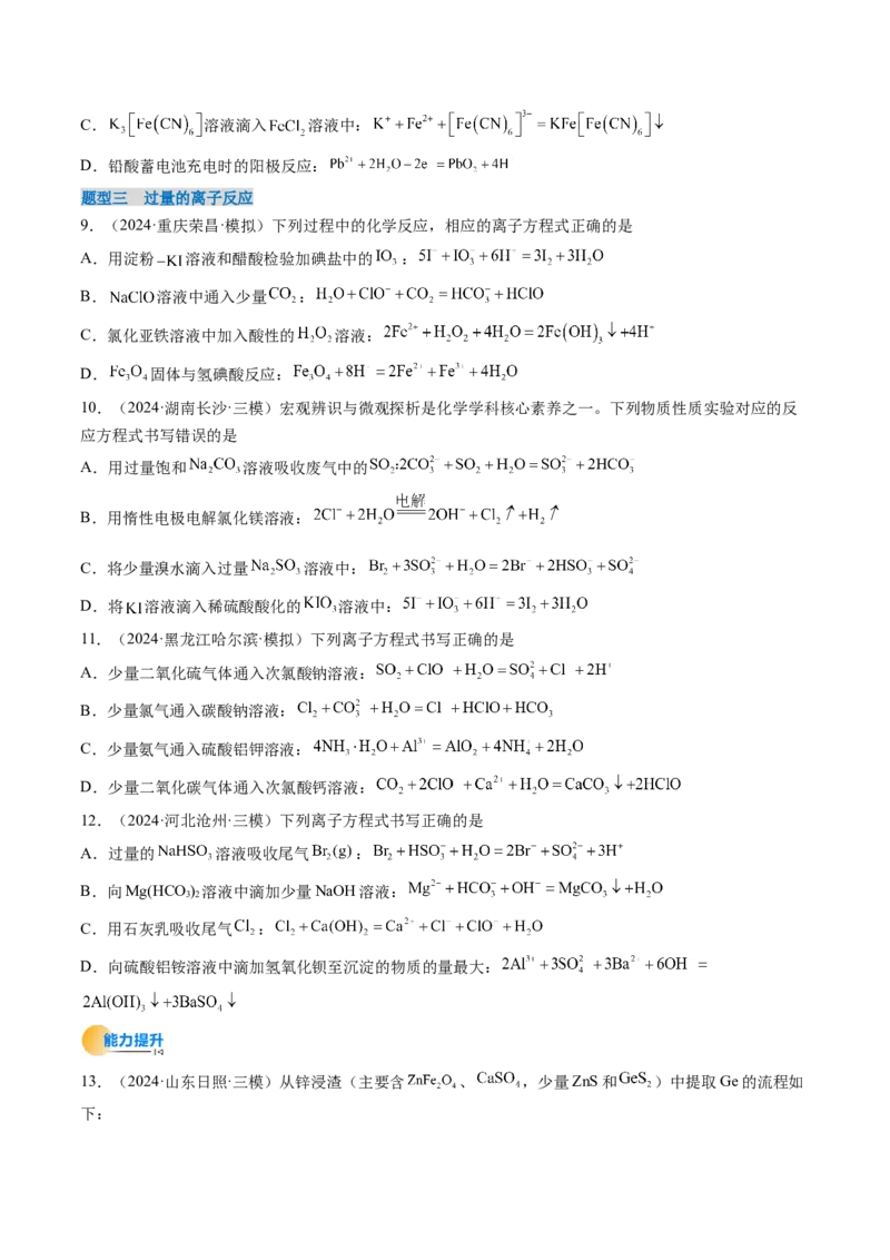 考点02离子反应离子方程式（核心考点精讲精练）-备战2025年高考化学一轮复习考点帮（新高考通用）（原卷版）_05高考化学_2025年新高考资料_一轮复习