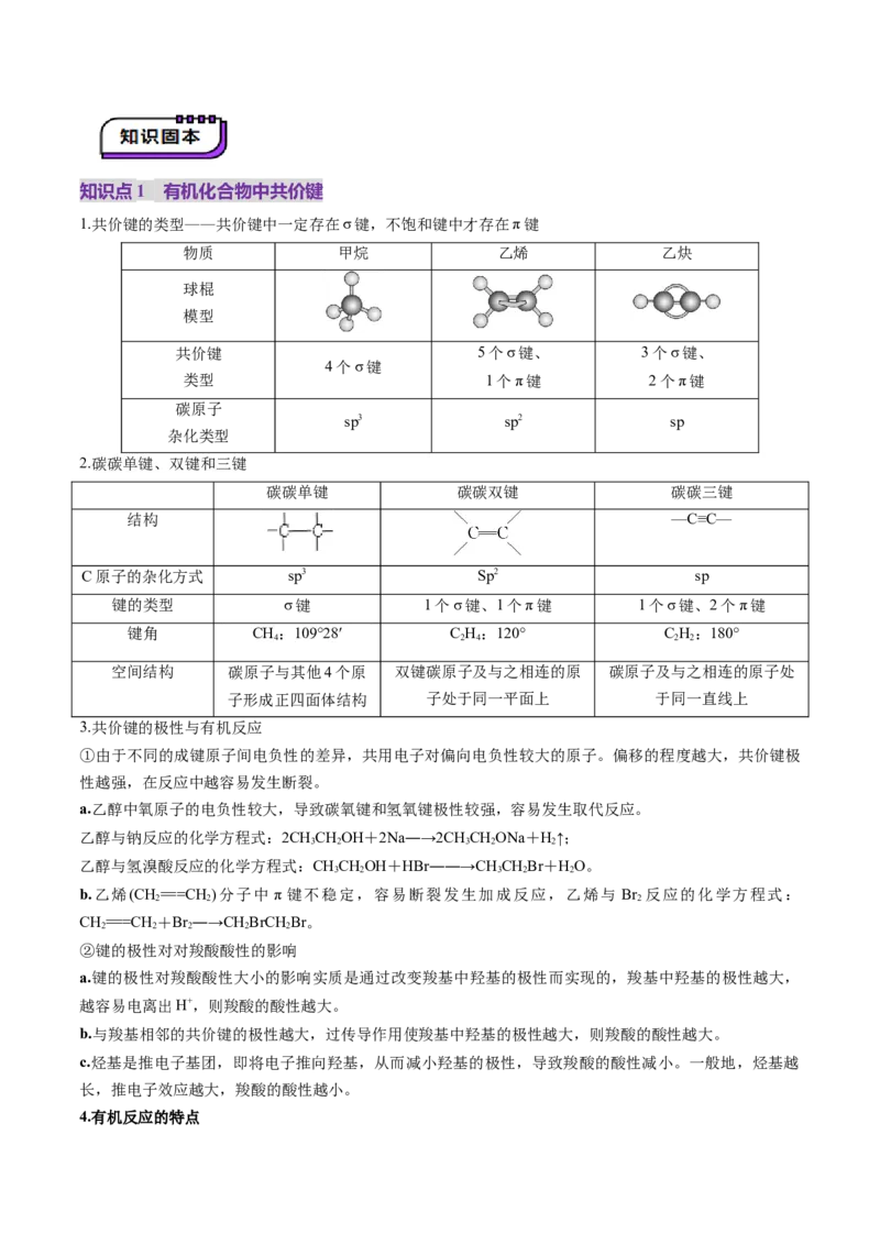 第01讲有机化合物的结构特点与研究方法（讲义）（解析版）_05高考化学_2025年新高考资料_一轮复习_2025年高考化学一轮复习讲练测（新教材新高考）_第九章有机化学基础