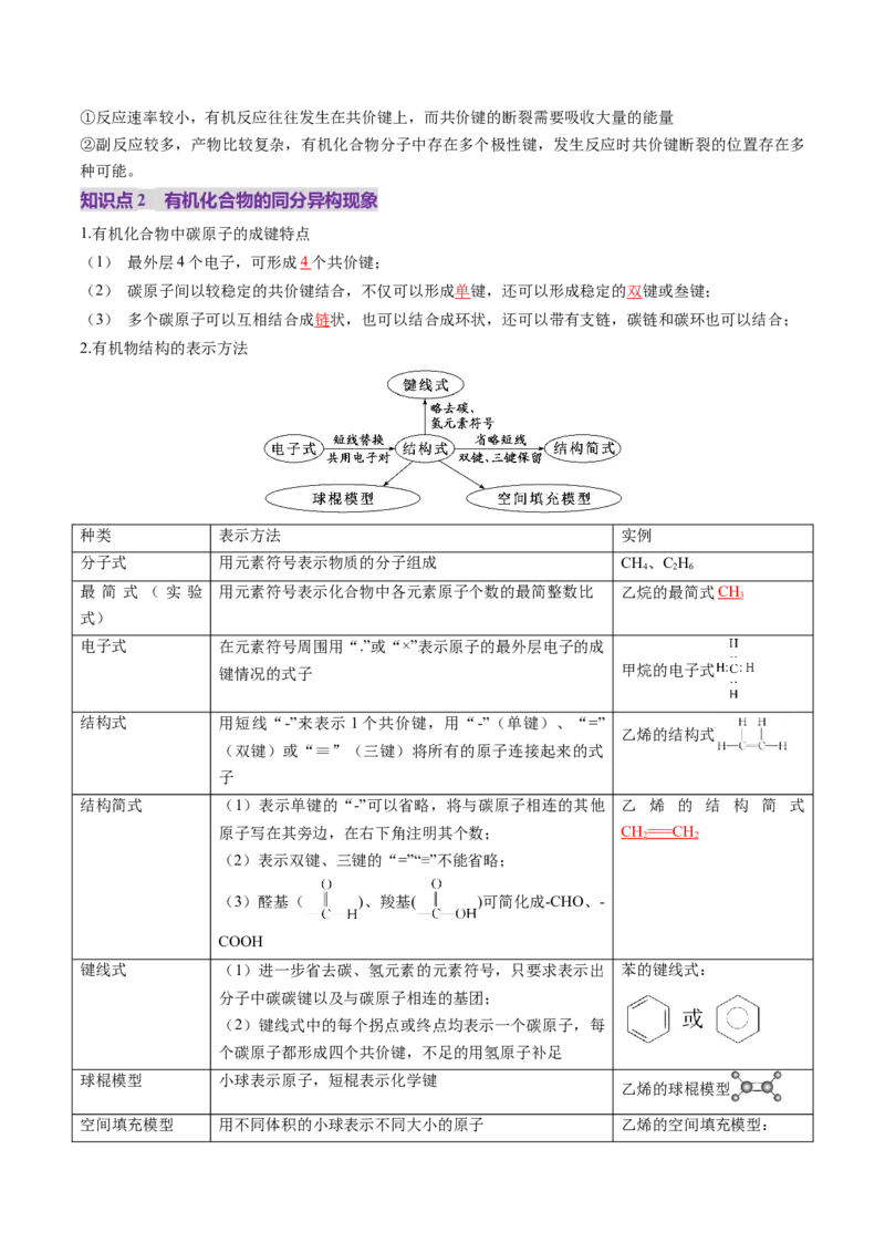 第01讲有机化合物的结构特点与研究方法（讲义）（解析版）_05高考化学_2025年新高考资料_一轮复习_2025年高考化学一轮复习讲练测（新教材新高考）_第九章有机化学基础