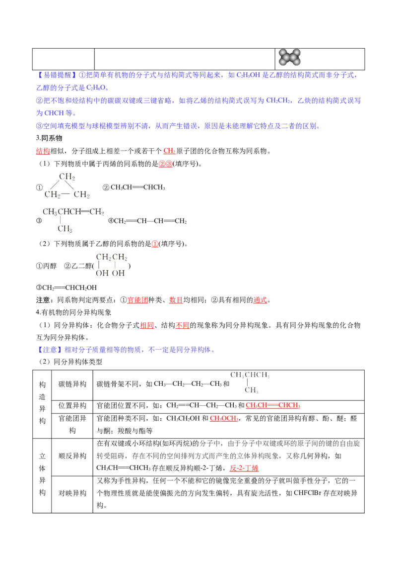 第01讲有机化合物的结构特点与研究方法（讲义）（解析版）_05高考化学_2025年新高考资料_一轮复习_2025年高考化学一轮复习讲练测（新教材新高考）_第九章有机化学基础