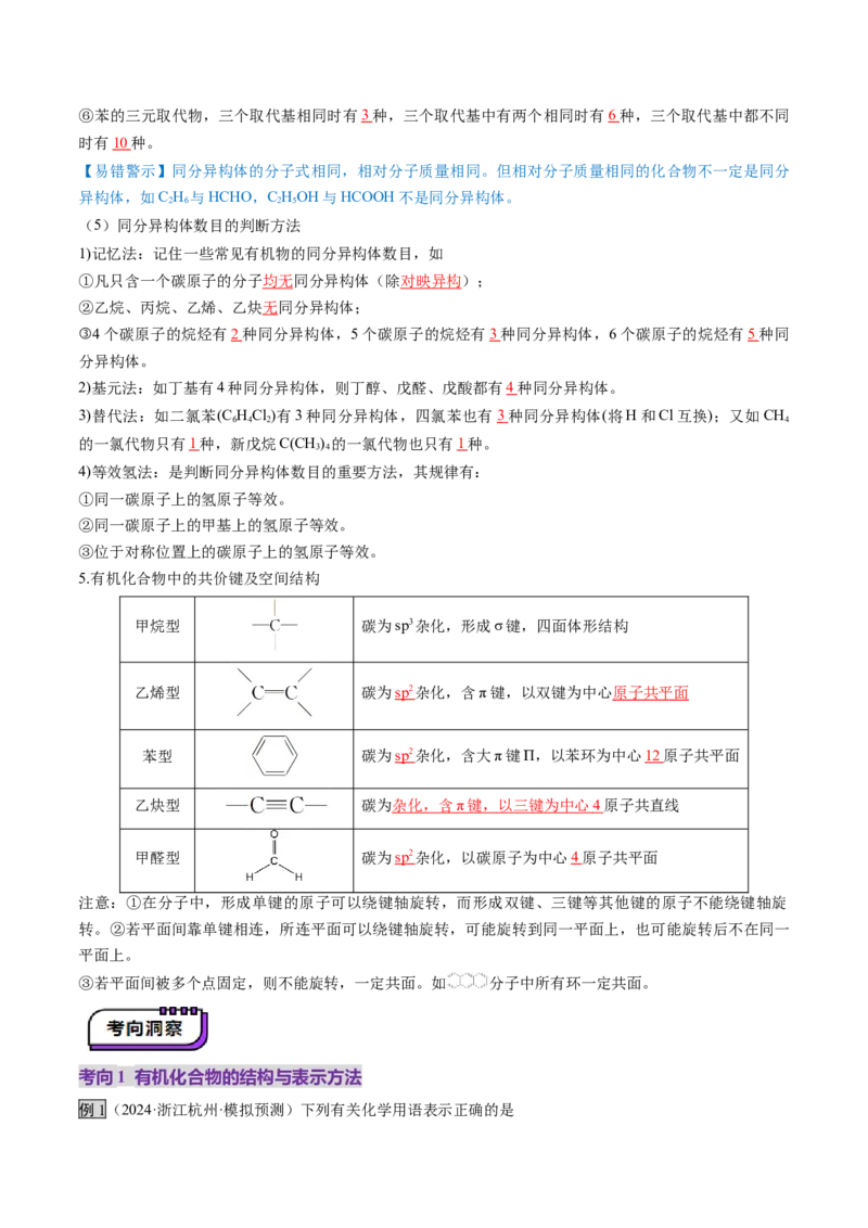 第01讲有机化合物的结构特点与研究方法（讲义）（解析版）_05高考化学_2025年新高考资料_一轮复习_2025年高考化学一轮复习讲练测（新教材新高考）_第九章有机化学基础
