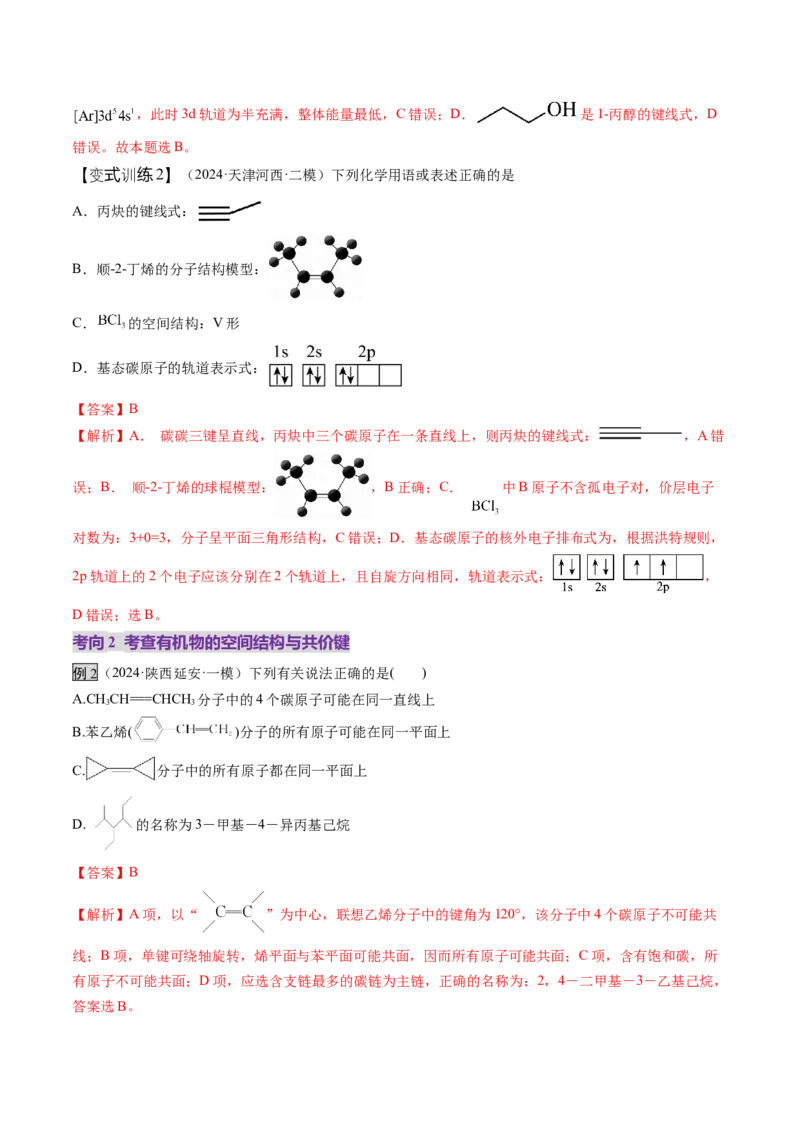 第01讲有机化合物的结构特点与研究方法（讲义）（解析版）_05高考化学_2025年新高考资料_一轮复习_2025年高考化学一轮复习讲练测（新教材新高考）_第九章有机化学基础