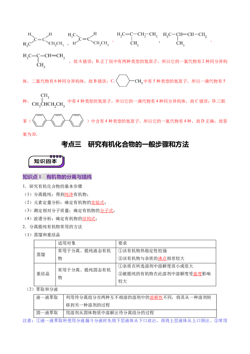 第01讲有机化合物的结构特点与研究方法（讲义）（解析版）_05高考化学_2025年新高考资料_一轮复习_2025年高考化学一轮复习讲练测（新教材新高考）_第九章有机化学基础