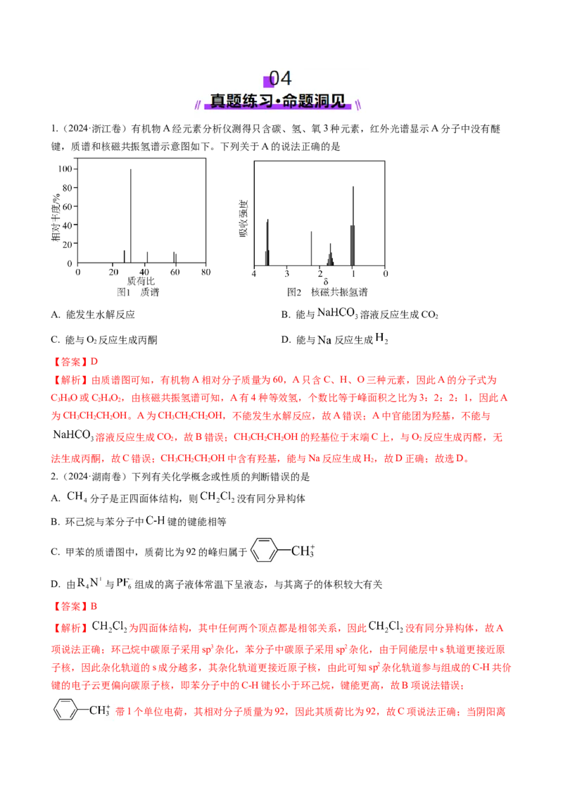 第01讲有机化合物的结构特点与研究方法（讲义）（解析版）_05高考化学_2025年新高考资料_一轮复习_2025年高考化学一轮复习讲练测（新教材新高考）_第九章有机化学基础