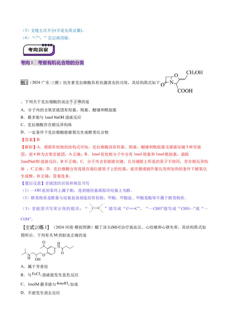 第01讲有机化合物的结构特点与研究方法（讲义）（解析版）_05高考化学_2025年新高考资料_一轮复习_2025年高考化学一轮复习讲练测（新教材新高考）_第九章有机化学基础