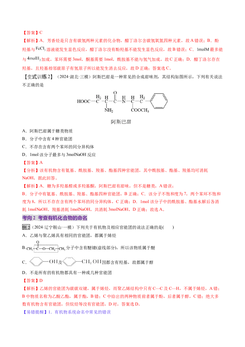 第01讲有机化合物的结构特点与研究方法（讲义）（解析版）_05高考化学_2025年新高考资料_一轮复习_2025年高考化学一轮复习讲练测（新教材新高考）_第九章有机化学基础