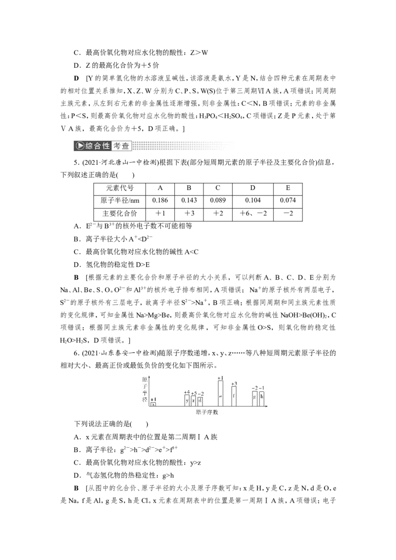 第2讲元素周期表和元素周期律（作业）_05高考化学_新高考复习资料_2022年新高考资料_2022届一轮复习讲练结合_第五章物质结构元素周期律_第2讲元素周期表和元素周期律