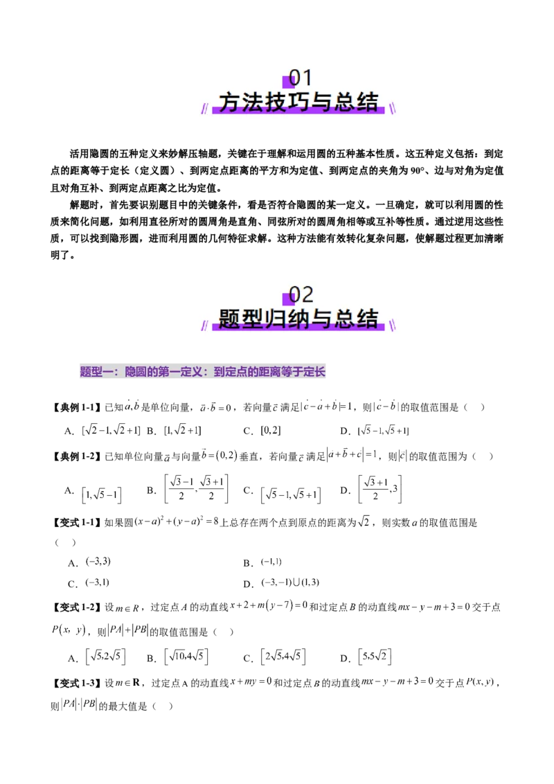 重难点突破02活用隐圆的五种定义妙解压轴题（五大题型）（原卷版）_2.2025数学总复习_2025年新高考资料_一轮复习_2025年高考数学一轮复习讲练测（新教材新高考，含2024高考真题）