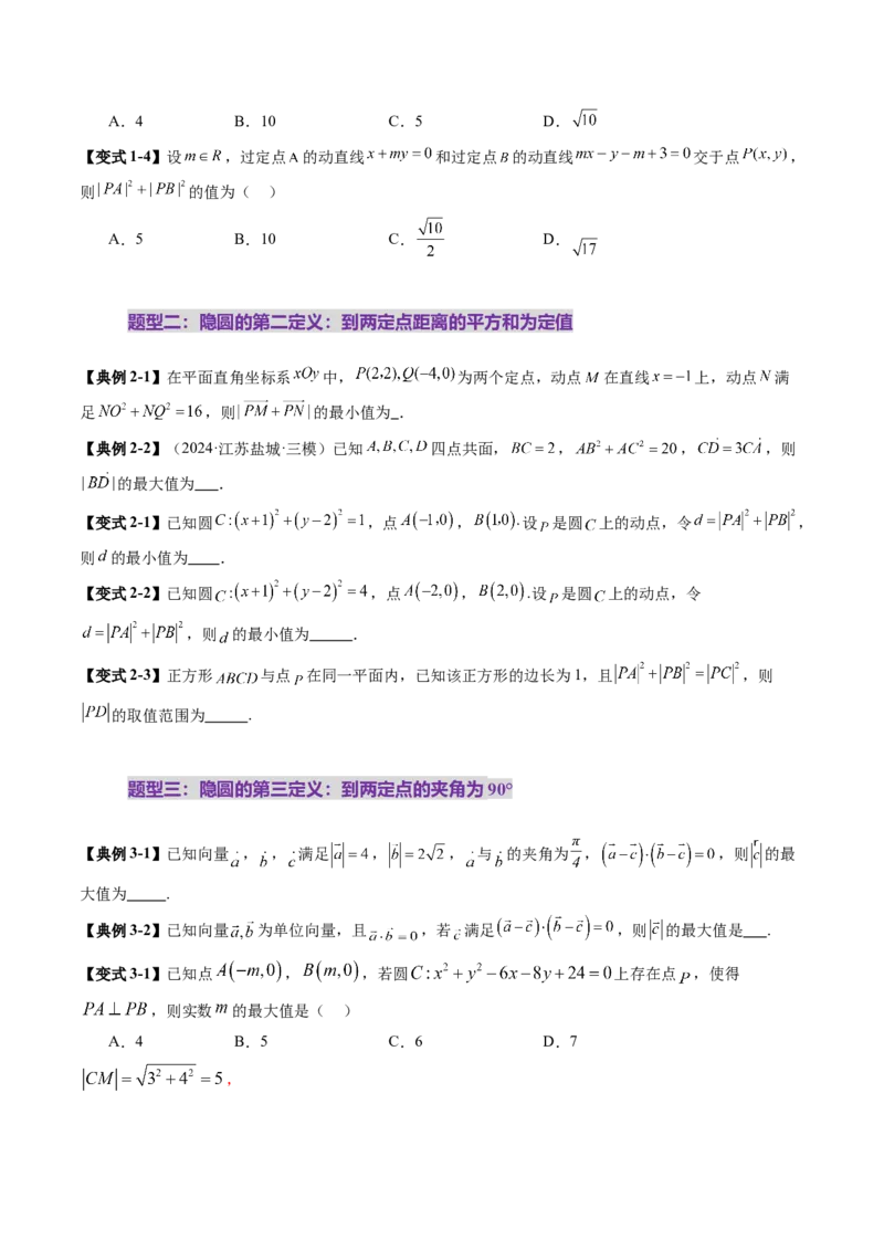 重难点突破02活用隐圆的五种定义妙解压轴题（五大题型）（原卷版）_2.2025数学总复习_2025年新高考资料_一轮复习_2025年高考数学一轮复习讲练测（新教材新高考，含2024高考真题）