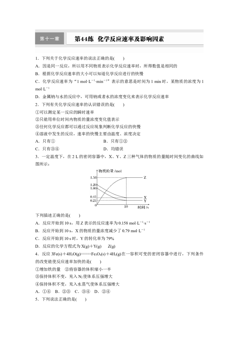 第十一章　第44练　化学反应速率及影响因素_05高考化学_2025年新高考资料_一轮复习_2025大一轮复习讲义+课件（完结）_2025大一轮复习讲义化学学生用书Word版文档全书_2025一轮复习74练