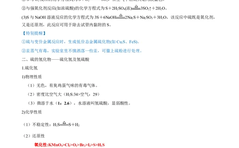 第13讲硫及其化合物（讲）-2023年高考化学一轮复习讲练测（全国通用）（解析版）_05高考化学_通用版（老高考）复习资料_2023年复习资料_一轮复习