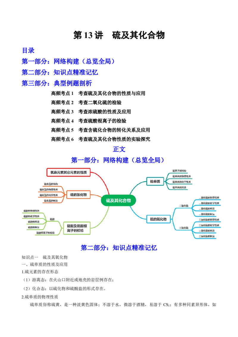 第13讲硫及其化合物（讲）-2023年高考化学一轮复习讲练测（全国通用）（解析版）_05高考化学_通用版（老高考）复习资料_2023年复习资料_一轮复习