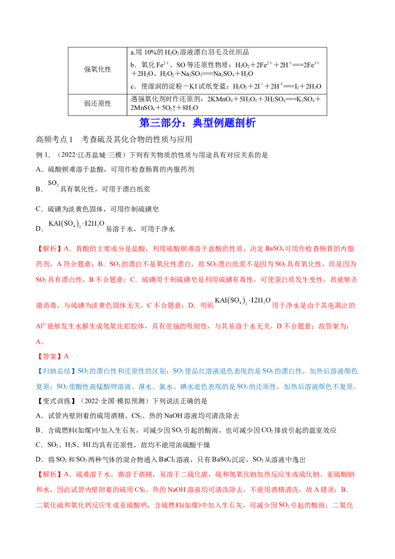 第13讲硫及其化合物（讲）-2023年高考化学一轮复习讲练测（全国通用）（解析版）_05高考化学_通用版（老高考）复习资料_2023年复习资料_一轮复习