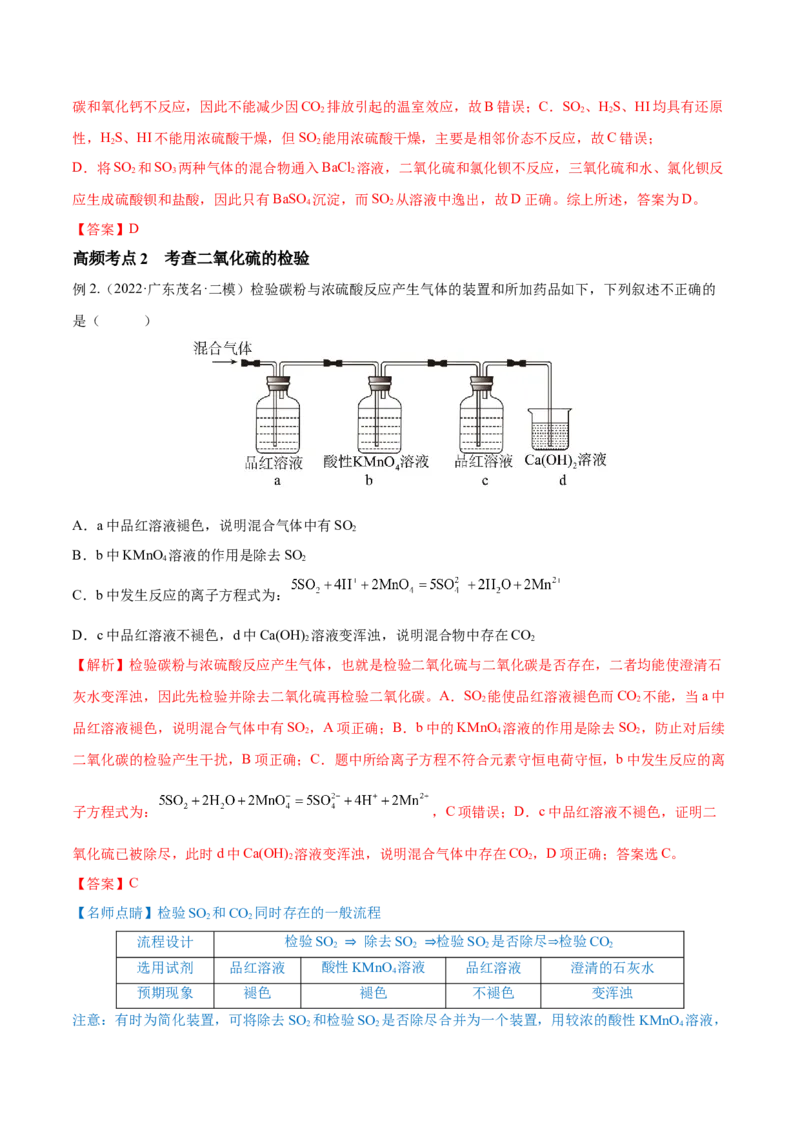 第13讲硫及其化合物（讲）-2023年高考化学一轮复习讲练测（全国通用）（解析版）_05高考化学_通用版（老高考）复习资料_2023年复习资料_一轮复习