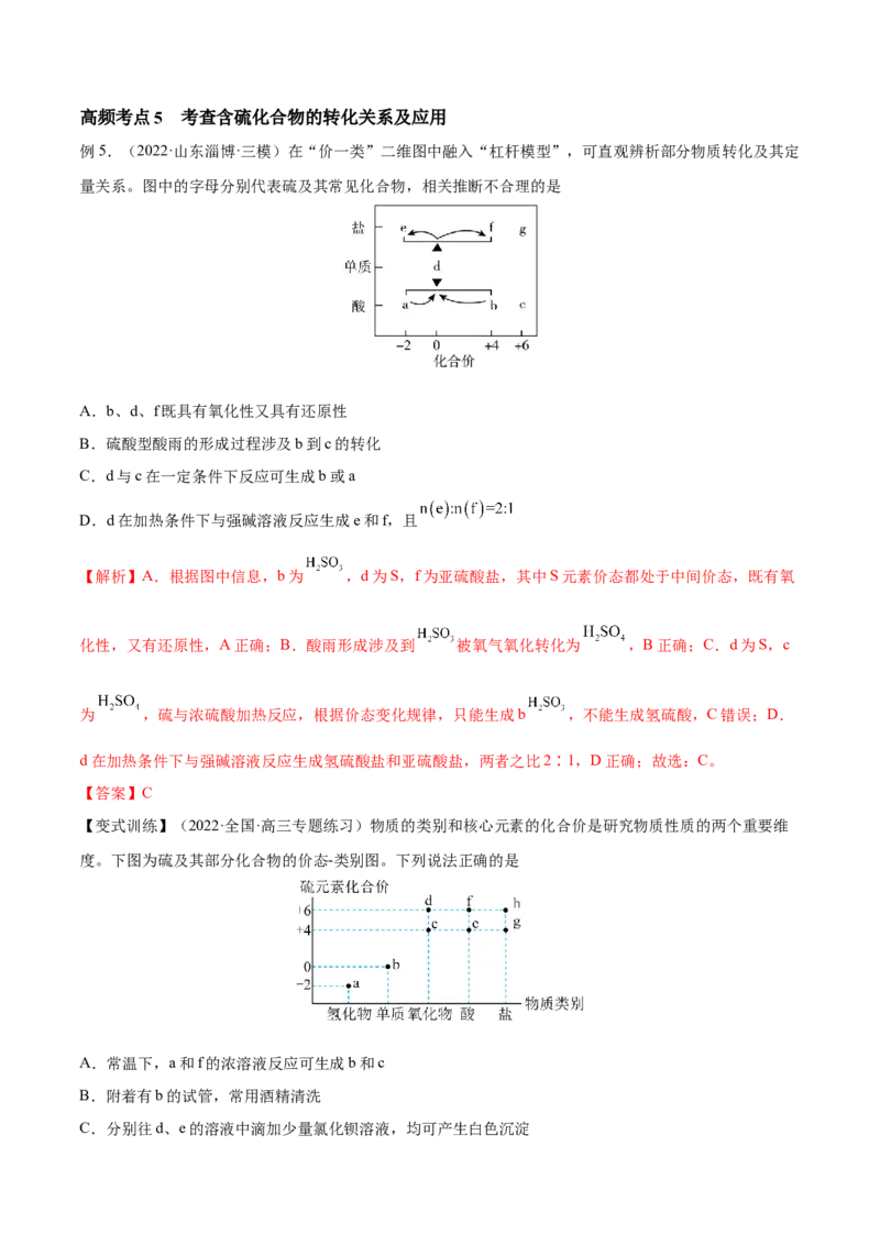 第13讲硫及其化合物（讲）-2023年高考化学一轮复习讲练测（全国通用）（解析版）_05高考化学_通用版（老高考）复习资料_2023年复习资料_一轮复习