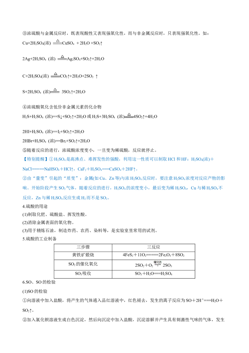 第13讲硫及其化合物（讲）-2023年高考化学一轮复习讲练测（全国通用）（解析版）_05高考化学_通用版（老高考）复习资料_2023年复习资料_一轮复习