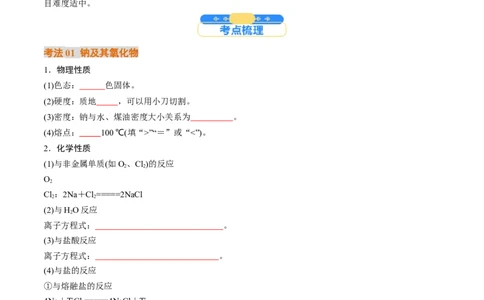 考点09钠及其重要化合物（核心考点精讲精练）-备战2025年高考化学一轮复习考点帮（新高考通用）（原卷版）_05高考化学_2025年新高考资料_一轮复习_备战2025年高考化学一轮复习考点帮