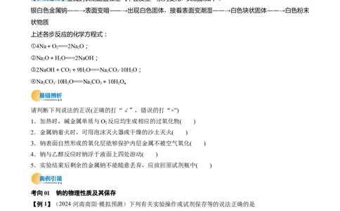 考点09钠及其重要化合物（核心考点精讲精练）-备战2025年高考化学一轮复习考点帮（新高考通用）（原卷版）_05高考化学_2025年新高考资料_一轮复习_备战2025年高考化学一轮复习考点帮