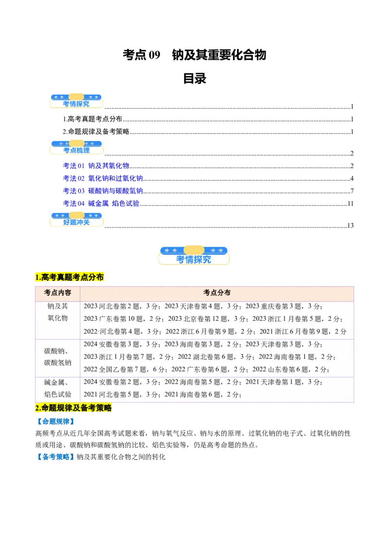 考点09钠及其重要化合物（核心考点精讲精练）-备战2025年高考化学一轮复习考点帮（新高考通用）（原卷版）_05高考化学_2025年新高考资料_一轮复习_备战2025年高考化学一轮复习考点帮