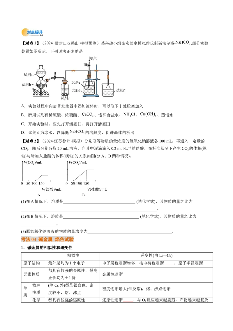 考点09钠及其重要化合物（核心考点精讲精练）-备战2025年高考化学一轮复习考点帮（新高考通用）（原卷版）_05高考化学_2025年新高考资料_一轮复习_备战2025年高考化学一轮复习考点帮