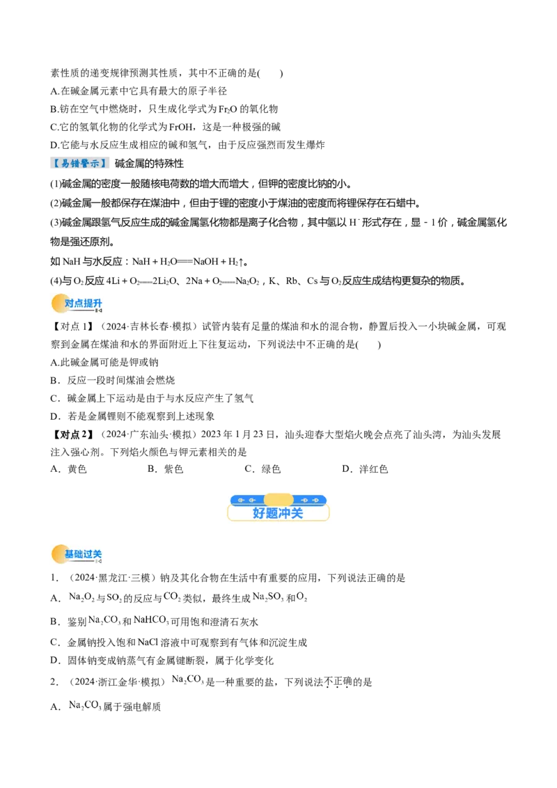 考点09钠及其重要化合物（核心考点精讲精练）-备战2025年高考化学一轮复习考点帮（新高考通用）（原卷版）_05高考化学_2025年新高考资料_一轮复习_备战2025年高考化学一轮复习考点帮