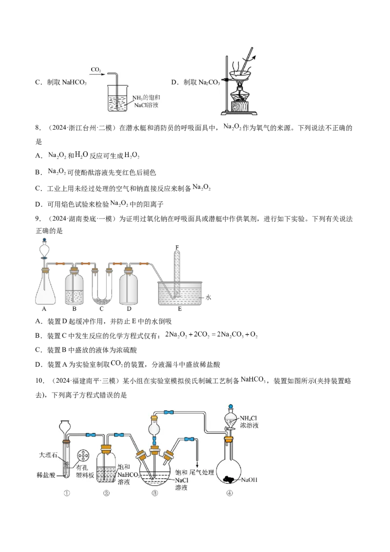 考点09钠及其重要化合物（核心考点精讲精练）-备战2025年高考化学一轮复习考点帮（新高考通用）（原卷版）_05高考化学_2025年新高考资料_一轮复习_备战2025年高考化学一轮复习考点帮