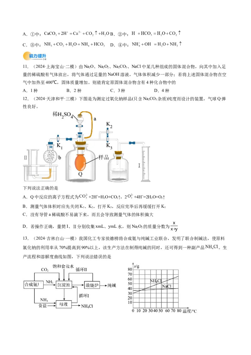 考点09钠及其重要化合物（核心考点精讲精练）-备战2025年高考化学一轮复习考点帮（新高考通用）（原卷版）_05高考化学_2025年新高考资料_一轮复习_备战2025年高考化学一轮复习考点帮