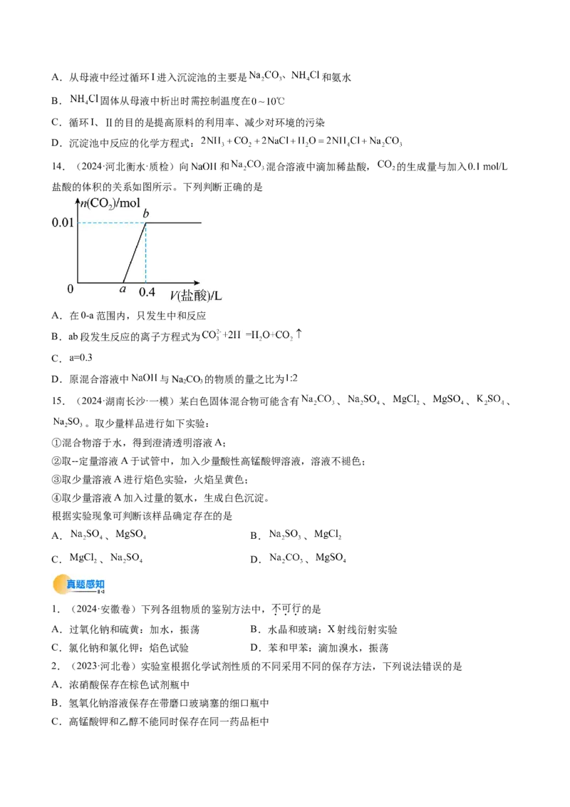 考点09钠及其重要化合物（核心考点精讲精练）-备战2025年高考化学一轮复习考点帮（新高考通用）（原卷版）_05高考化学_2025年新高考资料_一轮复习_备战2025年高考化学一轮复习考点帮