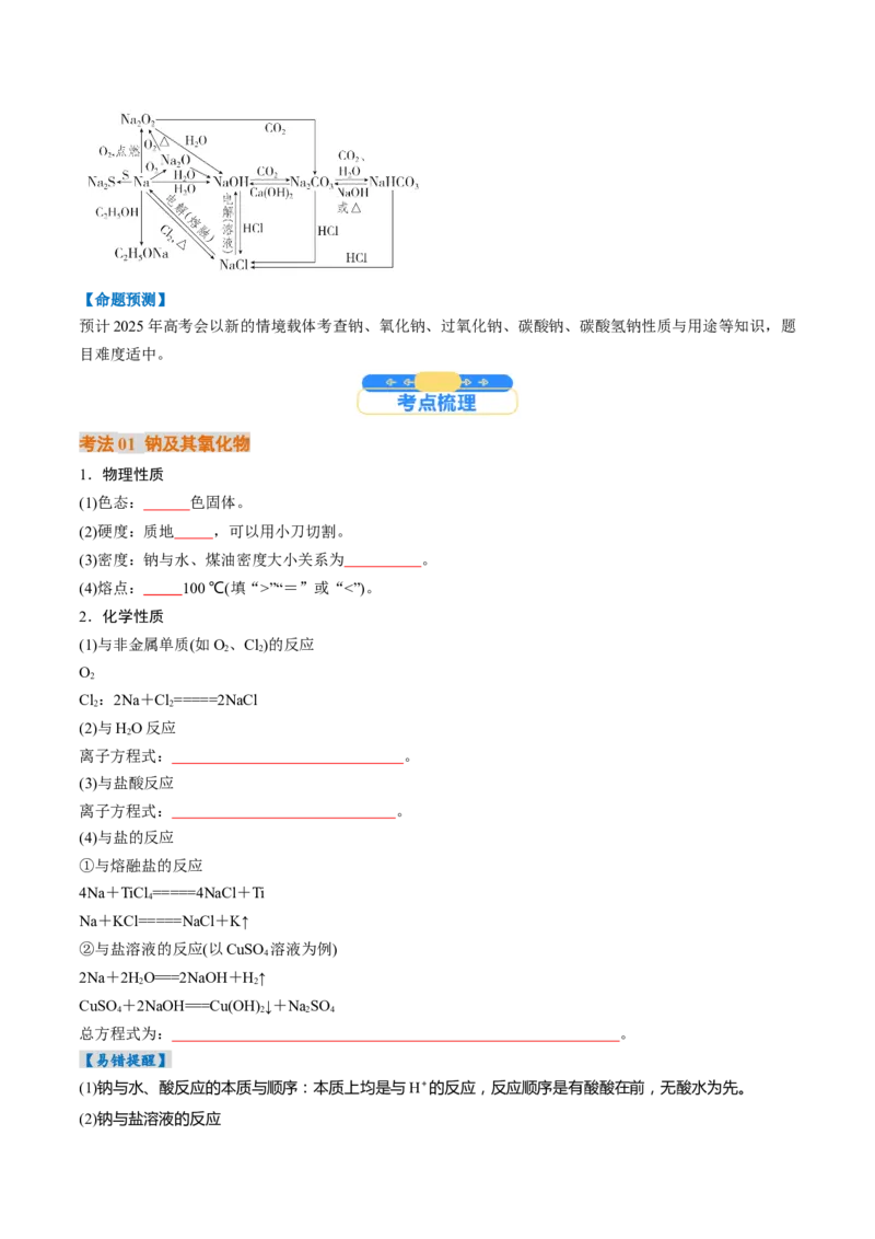 考点09钠及其重要化合物（核心考点精讲精练）-备战2025年高考化学一轮复习考点帮（新高考通用）（原卷版）_05高考化学_2025年新高考资料_一轮复习_备战2025年高考化学一轮复习考点帮
