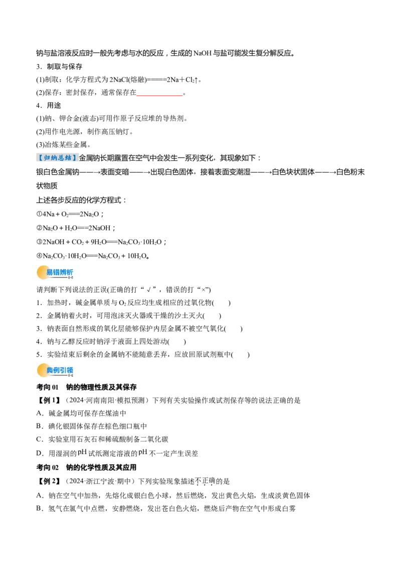 考点09钠及其重要化合物（核心考点精讲精练）-备战2025年高考化学一轮复习考点帮（新高考通用）（原卷版）_05高考化学_2025年新高考资料_一轮复习_备战2025年高考化学一轮复习考点帮
