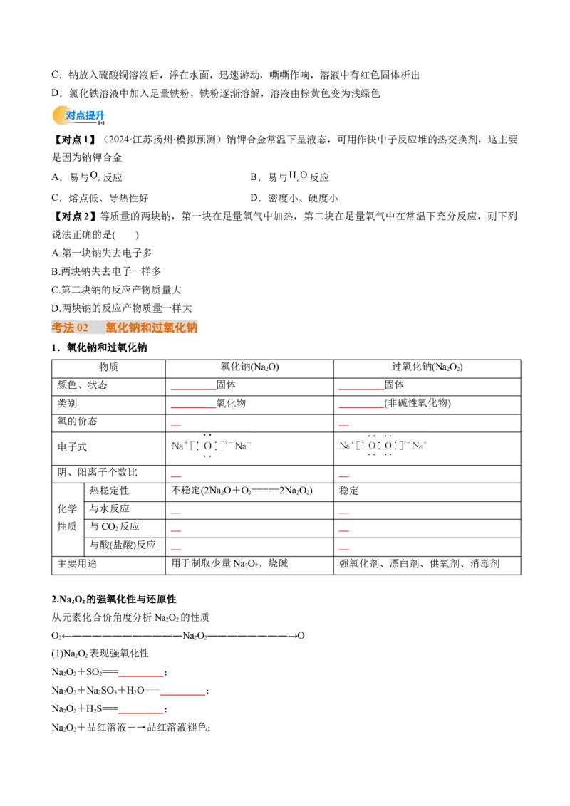 考点09钠及其重要化合物（核心考点精讲精练）-备战2025年高考化学一轮复习考点帮（新高考通用）（原卷版）_05高考化学_2025年新高考资料_一轮复习_备战2025年高考化学一轮复习考点帮