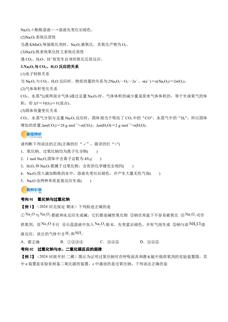 考点09钠及其重要化合物（核心考点精讲精练）-备战2025年高考化学一轮复习考点帮（新高考通用）（原卷版）_05高考化学_2025年新高考资料_一轮复习_备战2025年高考化学一轮复习考点帮