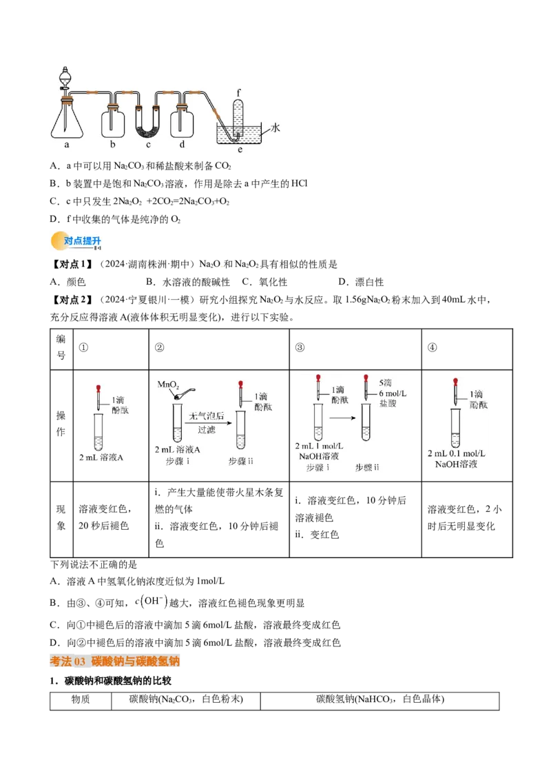 考点09钠及其重要化合物（核心考点精讲精练）-备战2025年高考化学一轮复习考点帮（新高考通用）（原卷版）_05高考化学_2025年新高考资料_一轮复习_备战2025年高考化学一轮复习考点帮