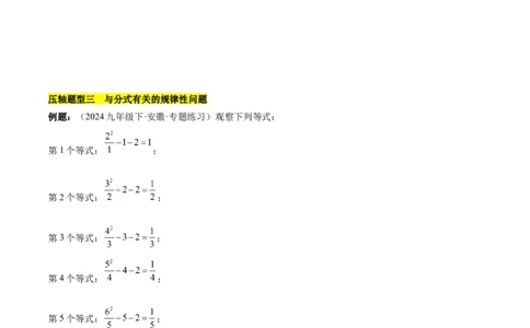 第十五章分式压轴训练（单元复习5类压轴）（学生版）_初中数学_八年级数学上册（人教版）_知识点汇总-U105_2025版