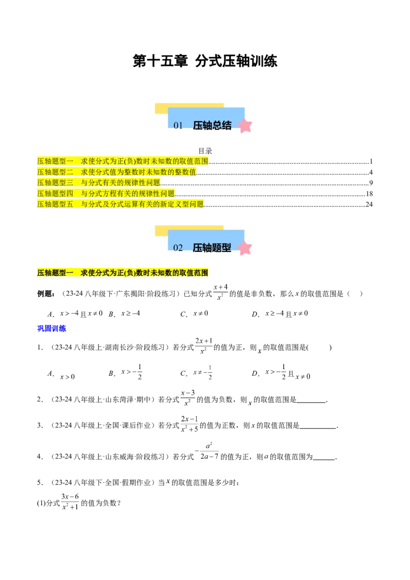 第十五章分式压轴训练（单元复习5类压轴）（学生版）_初中数学_八年级数学上册（人教版）_知识点汇总-U105_2025版
