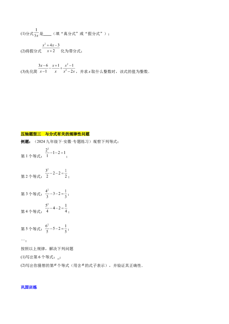 第十五章分式压轴训练（单元复习5类压轴）（学生版）_初中数学_八年级数学上册（人教版）_知识点汇总-U105_2025版