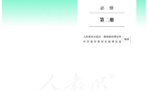 普通高中教科书&middot;数学（B版）必修第二册_高中全套电子教材及答案。_01高中电子教材全套_数学_人教版（B版）（主编：高存明）_高中年级_必修第二册