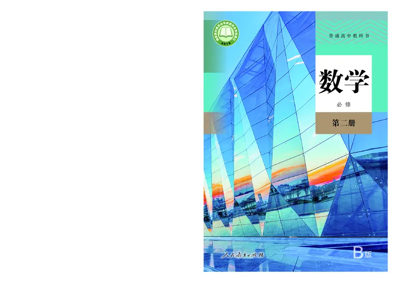 普通高中教科书&middot;数学（B版）必修第二册_高中全套电子教材及答案。_01高中电子教材全套_数学_人教版（B版）（主编：高存明）_高中年级_必修第二册