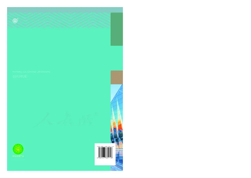 普通高中教科书&middot;数学（B版）必修第二册_高中全套电子教材及答案。_01高中电子教材全套_数学_人教版（B版）（主编：高存明）_高中年级_必修第二册