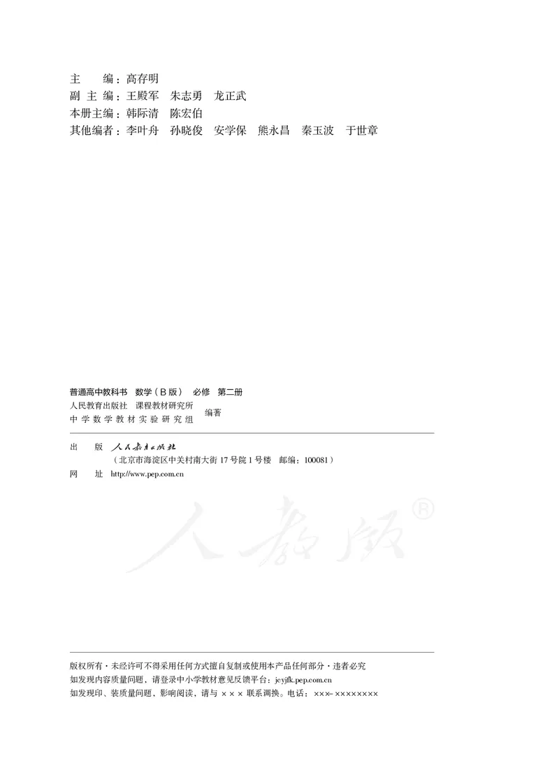 普通高中教科书&middot;数学（B版）必修第二册_高中全套电子教材及答案。_01高中电子教材全套_数学_人教版（B版）（主编：高存明）_高中年级_必修第二册