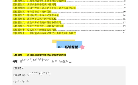 第十四章整式乘法（含平方差公式与完全平方公式）压轴训练（单元复习11类压轴）（教师版）_初中数学_八年级数学上册（人教版）_知识点汇总-U105_2025版