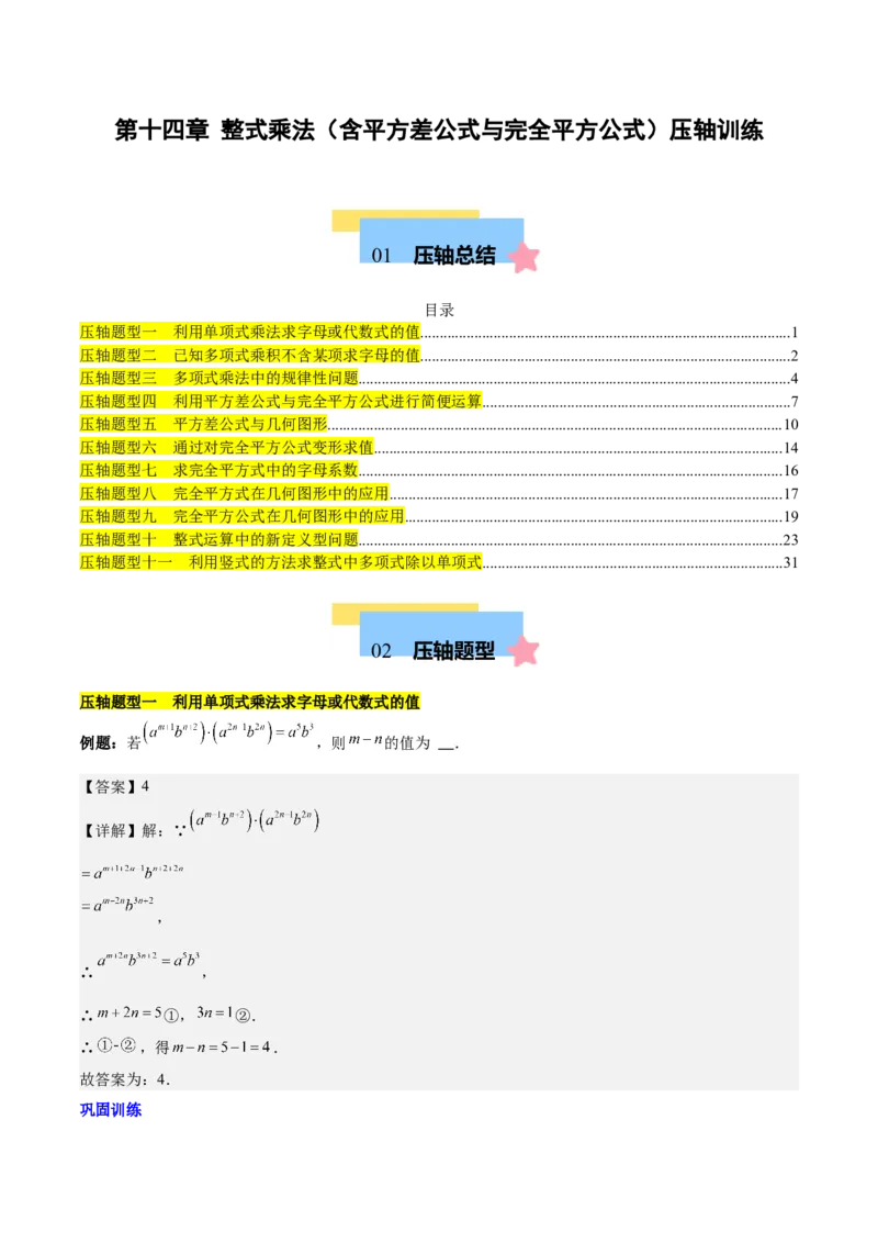 第十四章整式乘法（含平方差公式与完全平方公式）压轴训练（单元复习11类压轴）（教师版）_初中数学_八年级数学上册（人教版）_知识点汇总-U105_2025版