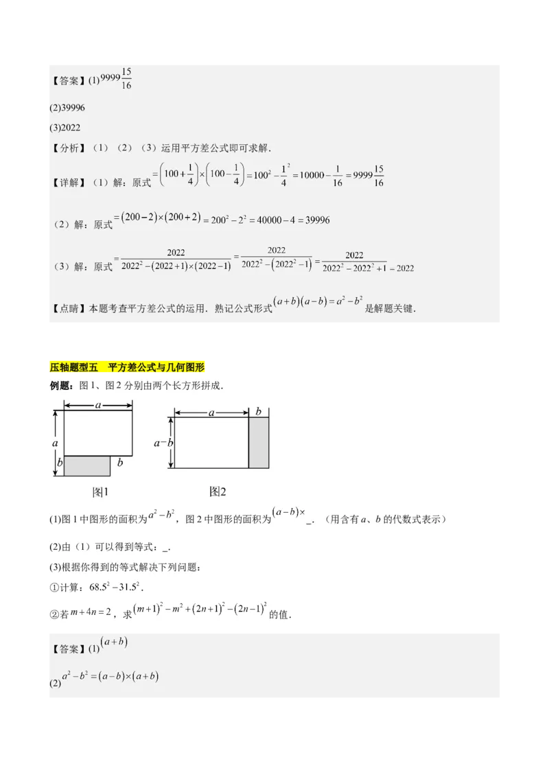 第十四章整式乘法（含平方差公式与完全平方公式）压轴训练（单元复习11类压轴）（教师版）_初中数学_八年级数学上册（人教版）_知识点汇总-U105_2025版