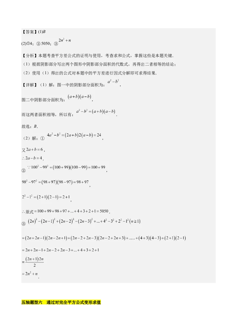 第十四章整式乘法（含平方差公式与完全平方公式）压轴训练（单元复习11类压轴）（教师版）_初中数学_八年级数学上册（人教版）_知识点汇总-U105_2025版