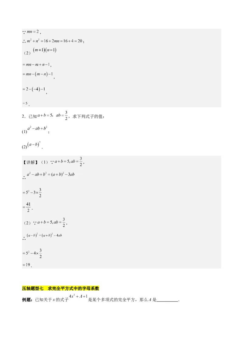 第十四章整式乘法（含平方差公式与完全平方公式）压轴训练（单元复习11类压轴）（教师版）_初中数学_八年级数学上册（人教版）_知识点汇总-U105_2025版