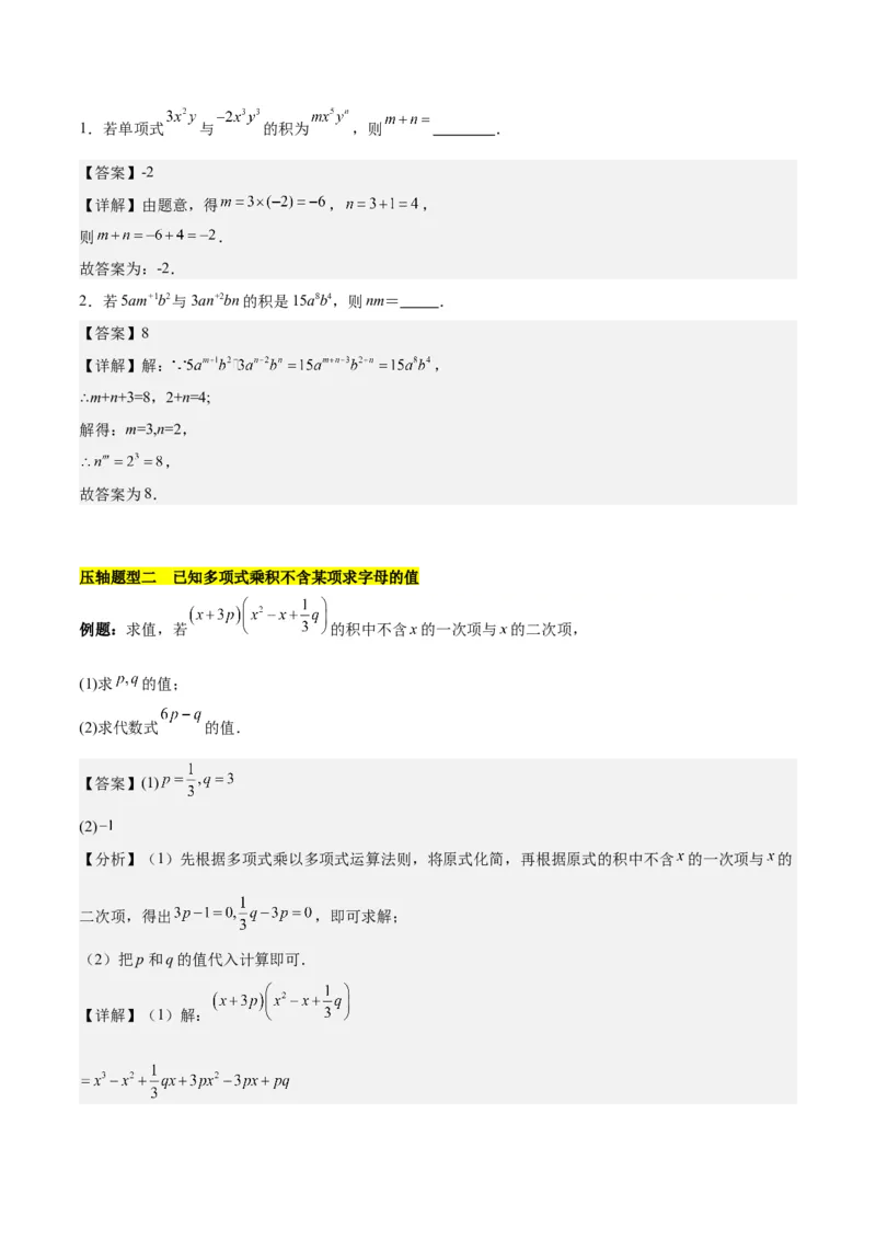 第十四章整式乘法（含平方差公式与完全平方公式）压轴训练（单元复习11类压轴）（教师版）_初中数学_八年级数学上册（人教版）_知识点汇总-U105_2025版